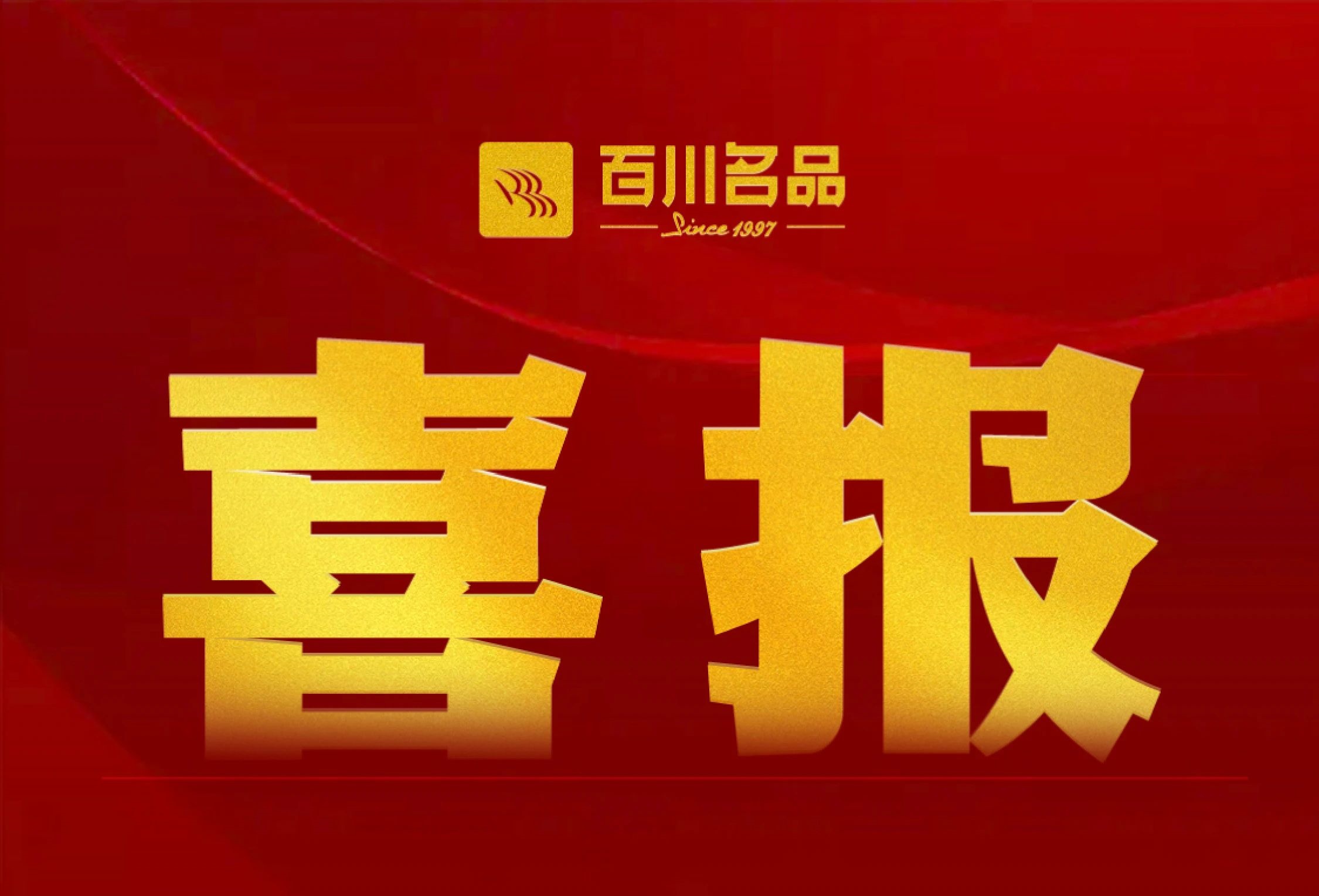 喜報:百川名品六度蟬聯(lián)安徽民企“雙百強(qiáng)”殊榮